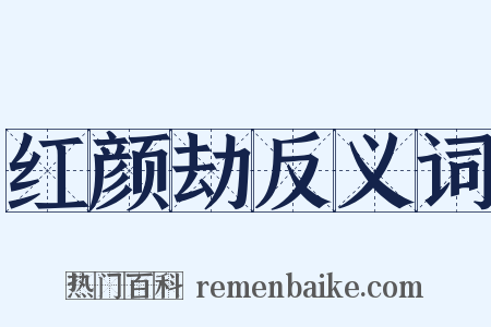 红颜劫反义词是什么意思的图片
